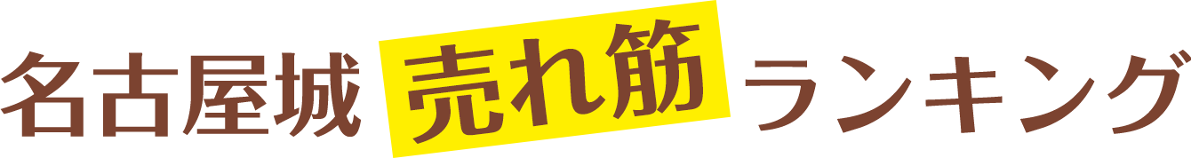 名古屋城売れ筋ランキング