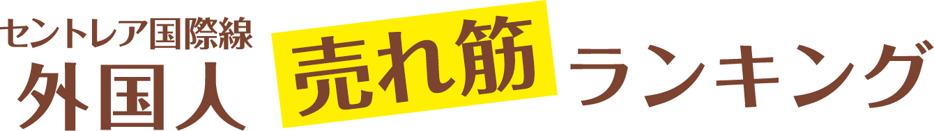 中部国際線外国人売れ筋ランキング